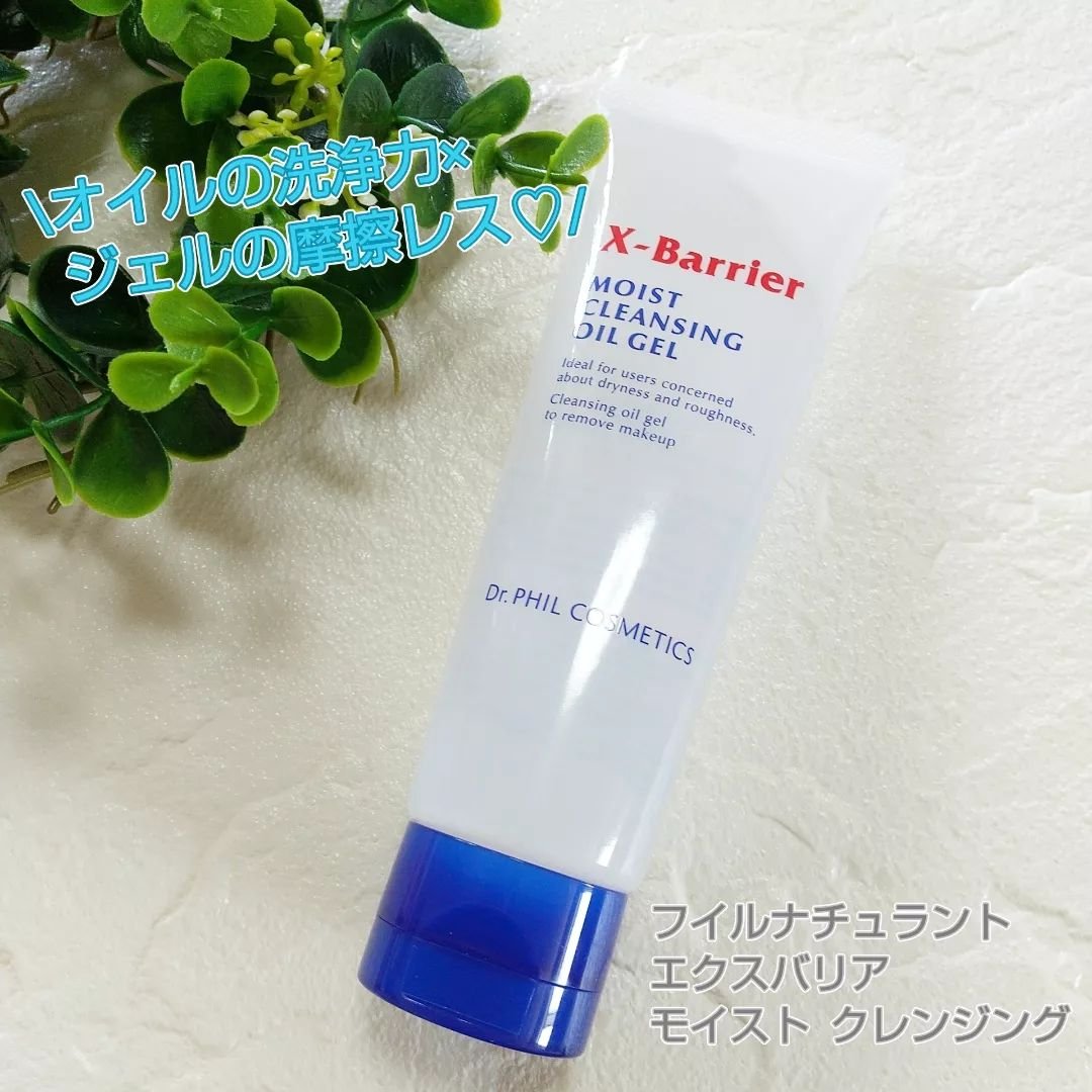 フイルナチュラント エクスバリア モイスト クレンジング オイルジェル/ドクターフィルコスメティクス/クレンジングジェルを使ったクチコミ（1枚目）