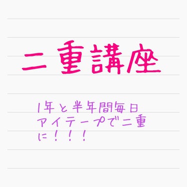 ダイソー両面アイテープ 26枚入り 108円

このアイテープを1年半くらい毎日貼り続けた結果（入浴時と就寝時はつけてません）、2枚目の画像のように二重になりました（アイテープやアイプチなし）。

貼り