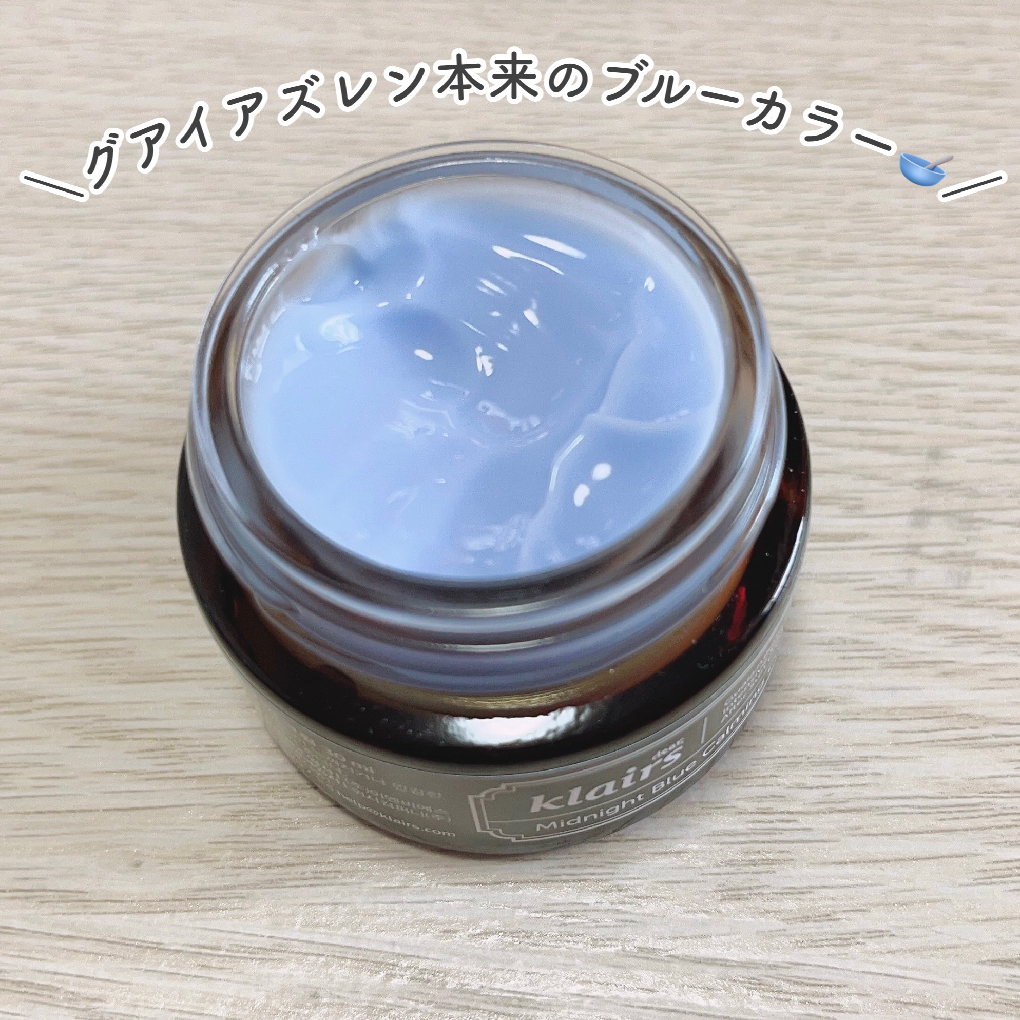 ミッドナイトブルーカーミングクリーム/Klairs/フェイスクリームを使ったクチコミ（2枚目）