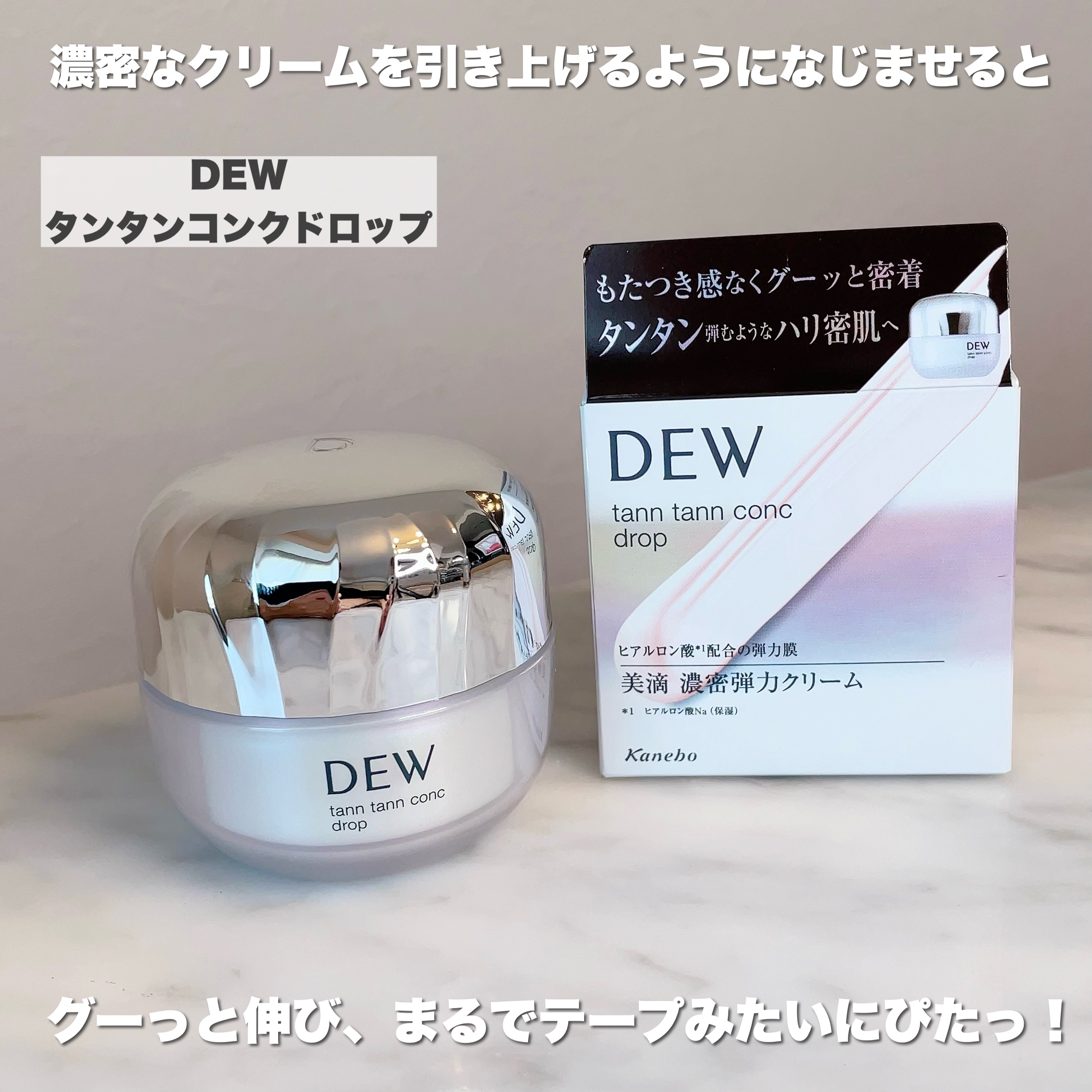 タンタンコンクドロップ/DEW/フェイスクリームを使ったクチコミ（2枚目）