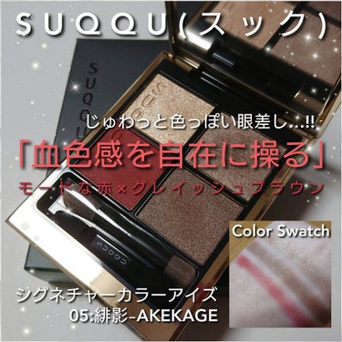 シグニチャー カラー アイズ/SUQQU/アイシャドウパレットを使ったクチコミ（1枚目）