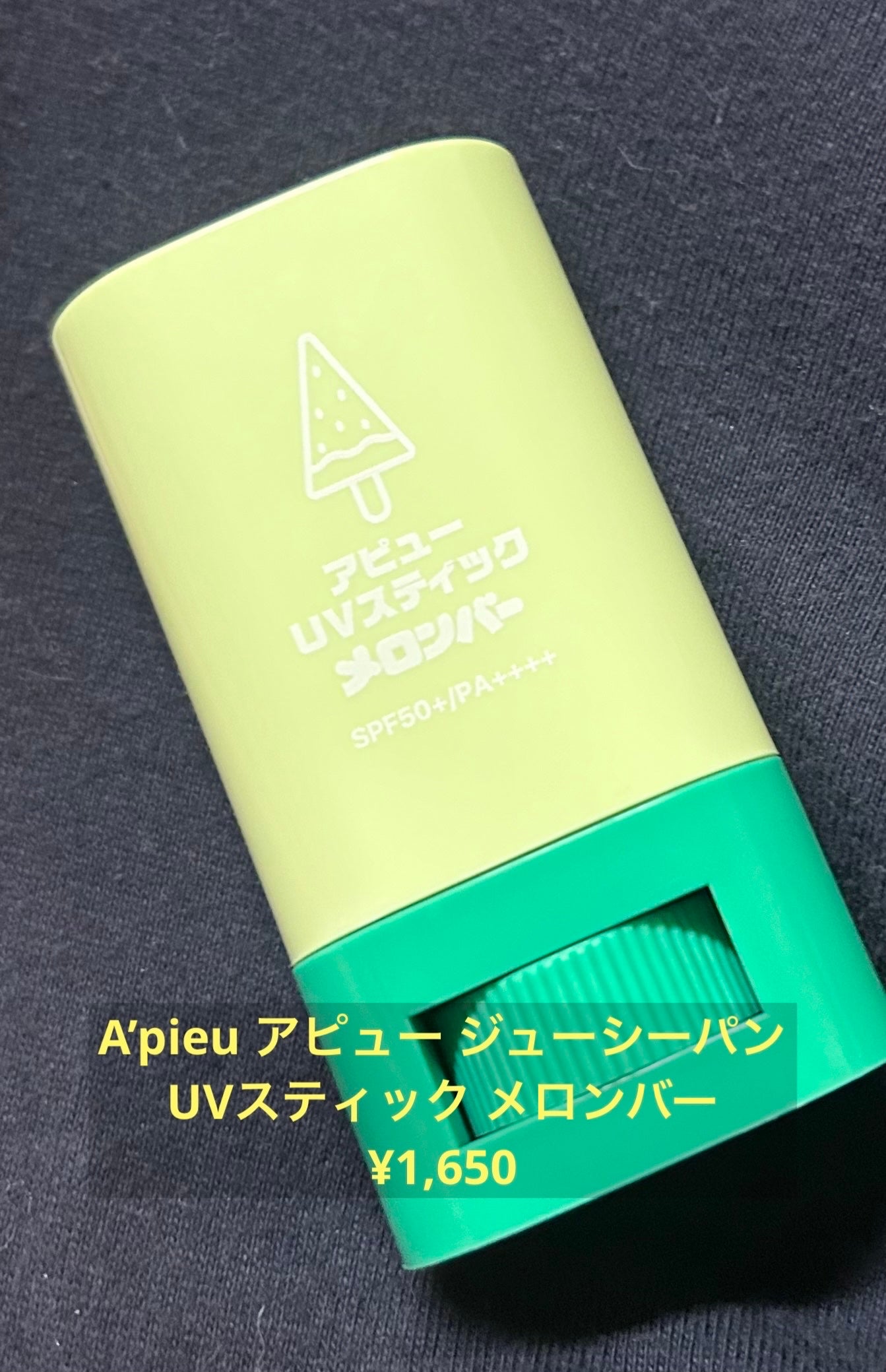 アピュー ジューシーパン UVスティック(スイカバー/メロンバー)/A’pieu/日焼け止めスティックを使ったクチコミ(2枚目)