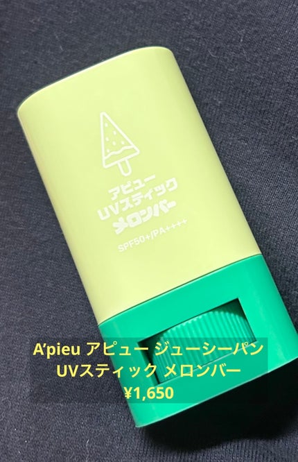 アピュー ジューシーパン UVスティック(スイカバー/メロンバー)/A’pieu/日焼け止めスティックを使ったクチコミ(2枚目)
