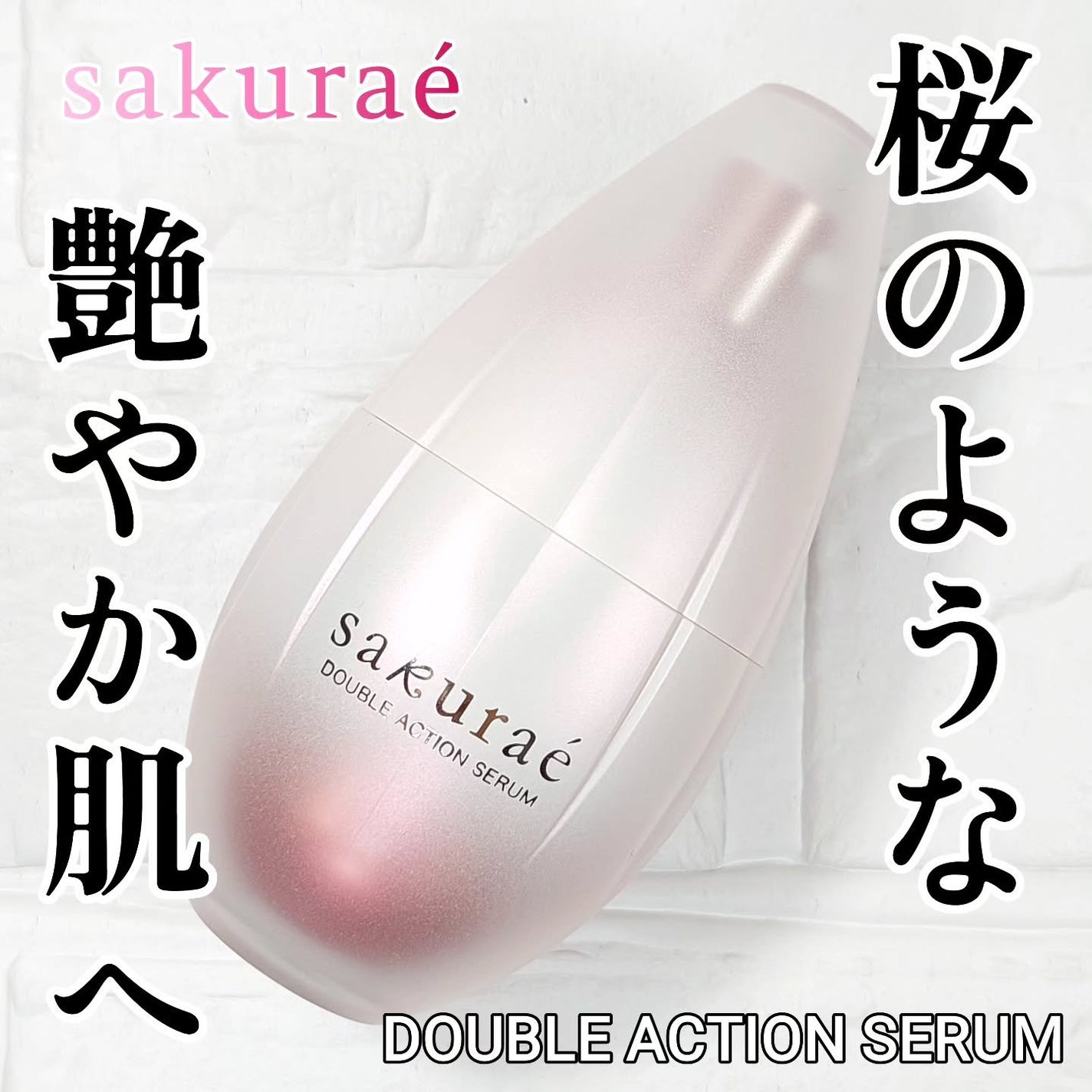 ダブルアクションセラム|サクラエ(sakuraé)の口コミ - 美白 ダブルアクションセラム|サクラエ(sakuraé)の口コミ - 美白