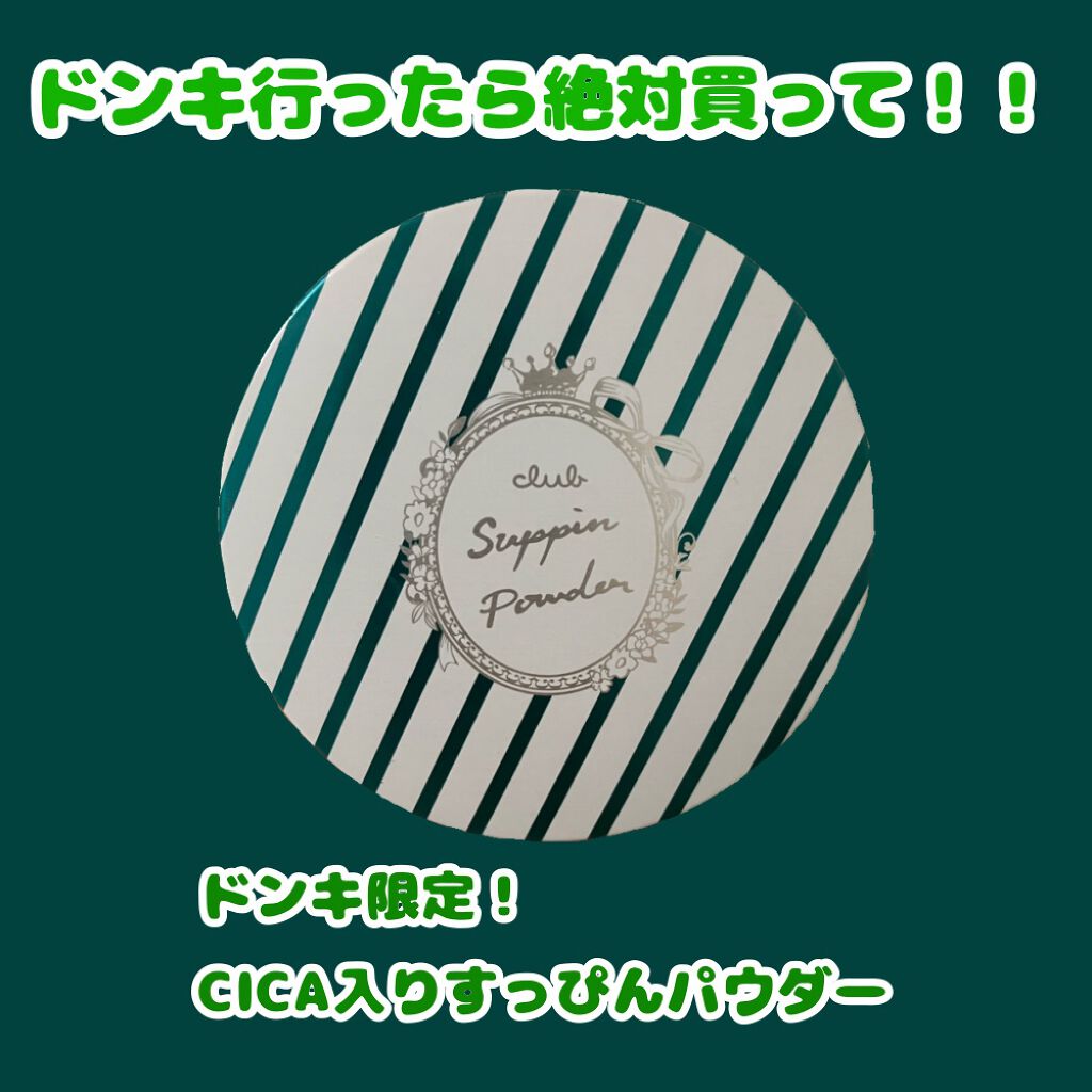 すっぴんパウダーB ナチュラルCICAハーブの香り D/クラブ/プレストパウダーを使ったクチコミ（1枚目）