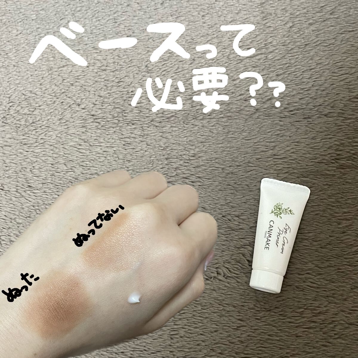 アイクリームプライマー/キャンメイク/アイシャドウベースを使ったクチコミ(1枚目)