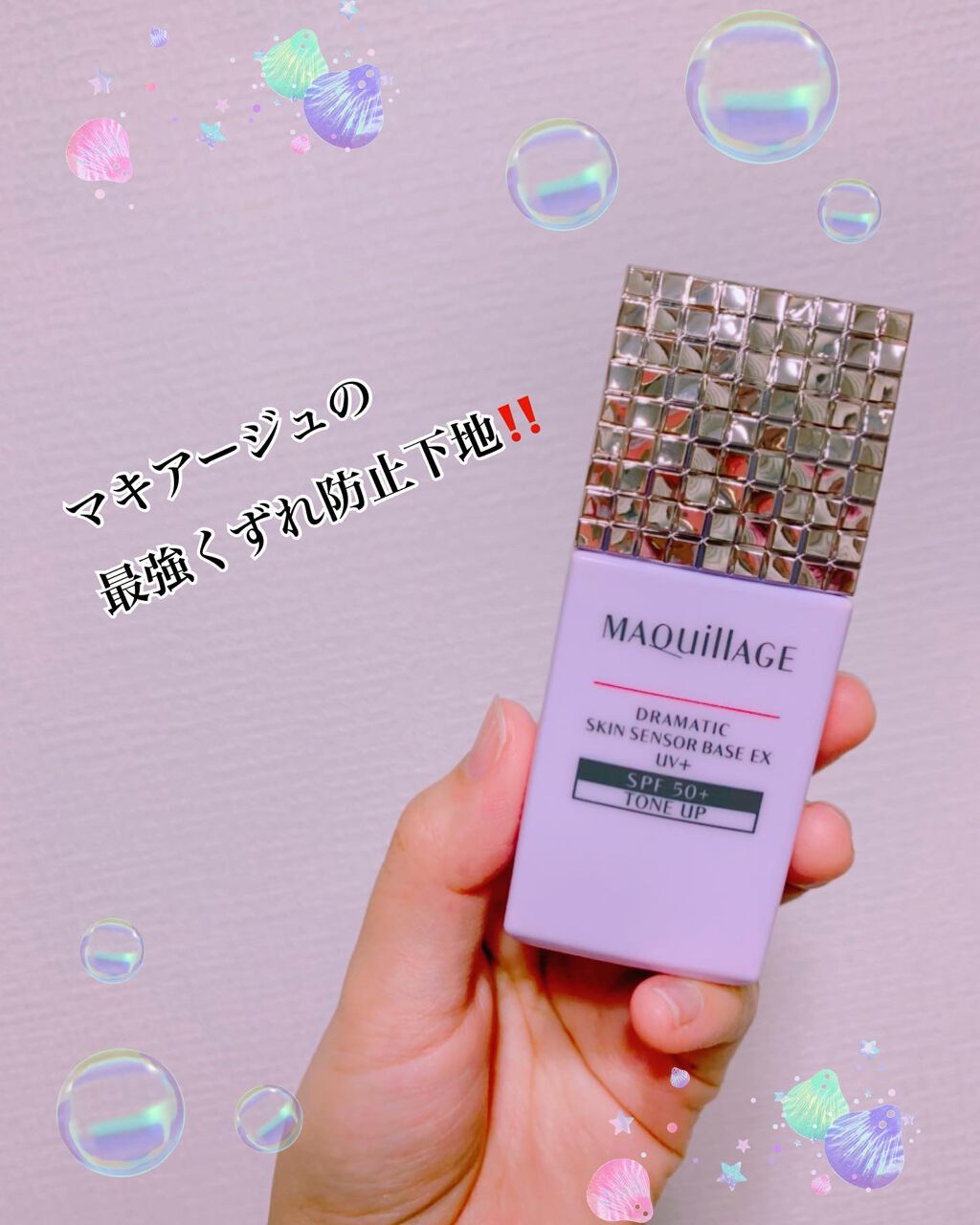 ドラマティックスキンセンサーベース EX UV+/マキアージュ/化粧下地を使ったクチコミ(1枚目)