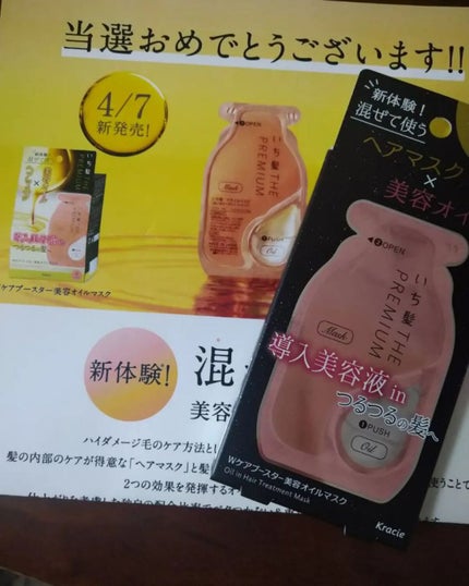 いち髪 THE PREMIUM Wケアブースター美容オイルマスク/いち髪/ヘアマスク・ヘアパックを使ったクチコミ(1枚目)