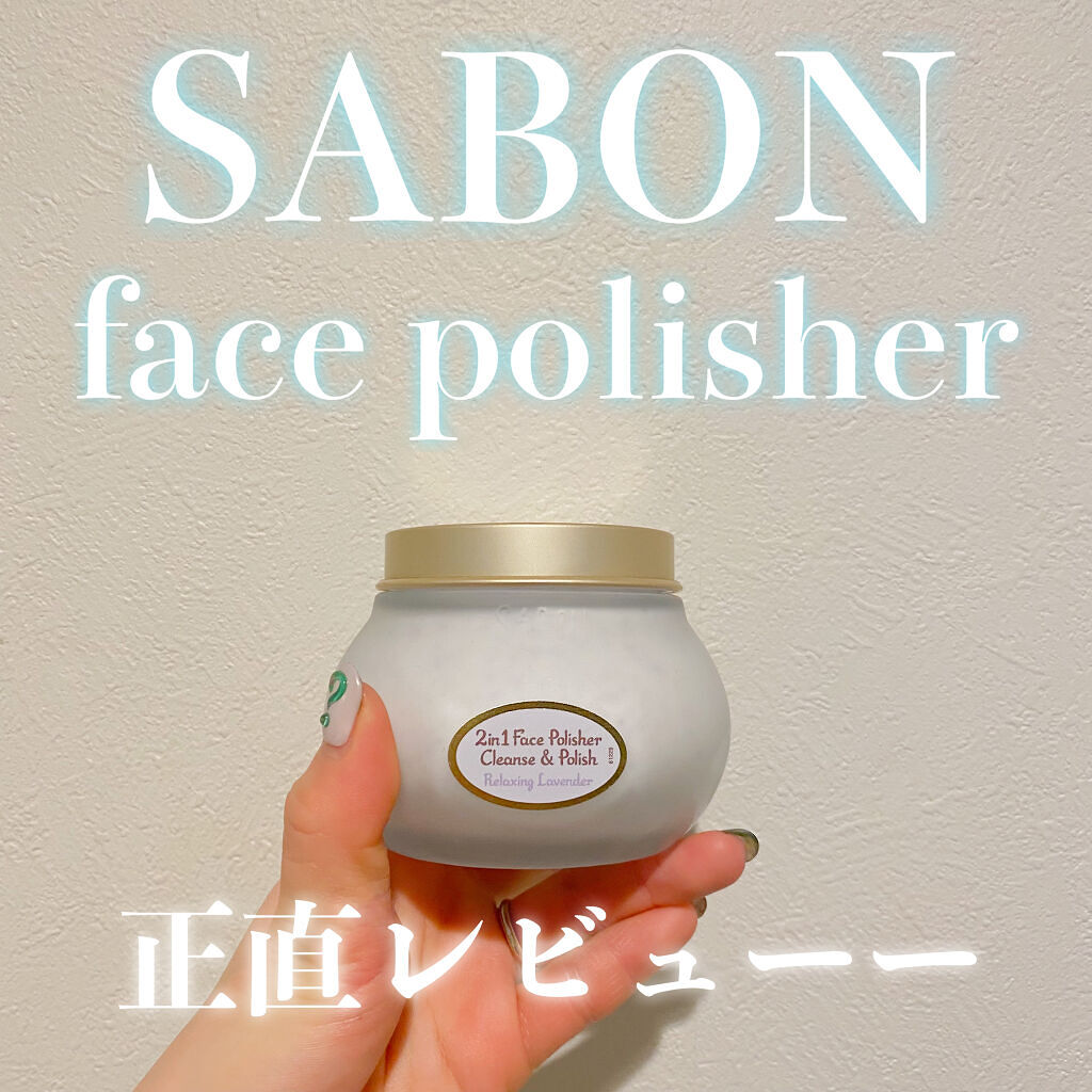 フェイスポリッシャー リラクシング(ラベンダー)/SABON/スクラブ・ゴマージュを使ったクチコミ（1枚目）