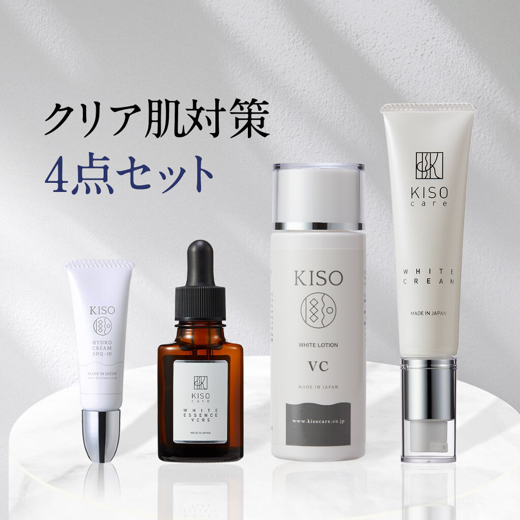 KISO 4本セット クリア 美肌 シリーズ ホワイトローションVC/ホワイトエッセンスVCRS/ホワイトクリームVC/ハイドロクリームSHQ-10