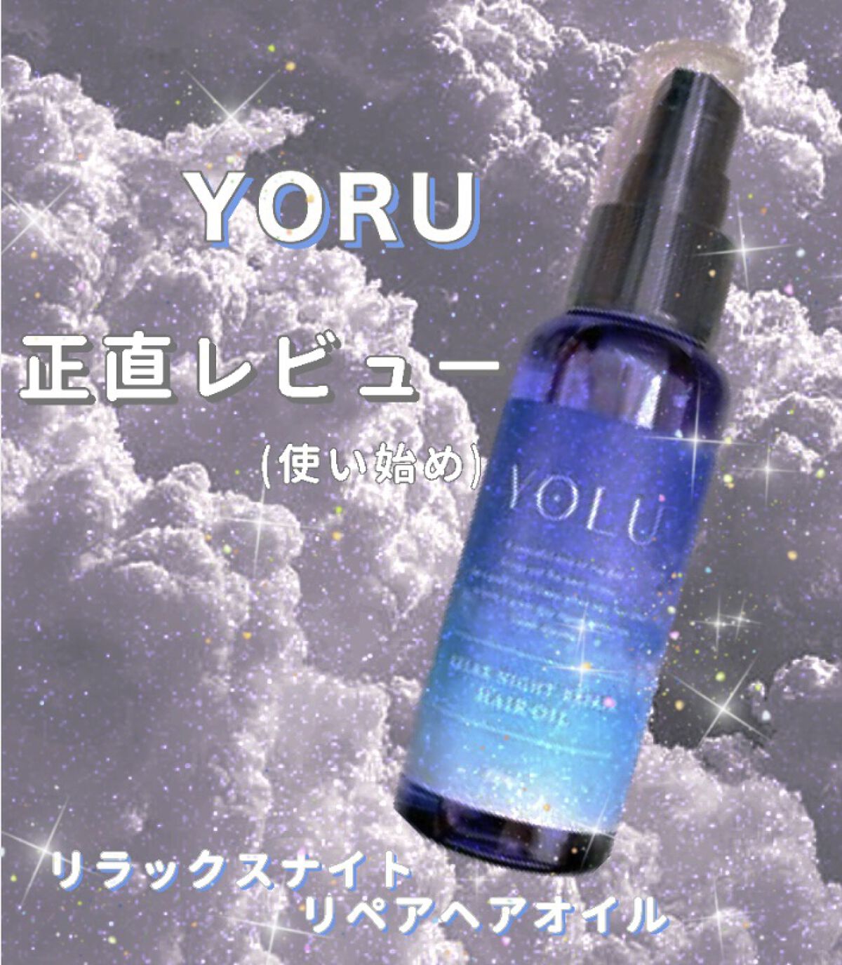 リラックスナイトリペアヘアオイル/YOLU/ヘアオイルを使ったクチコミ（1枚目）