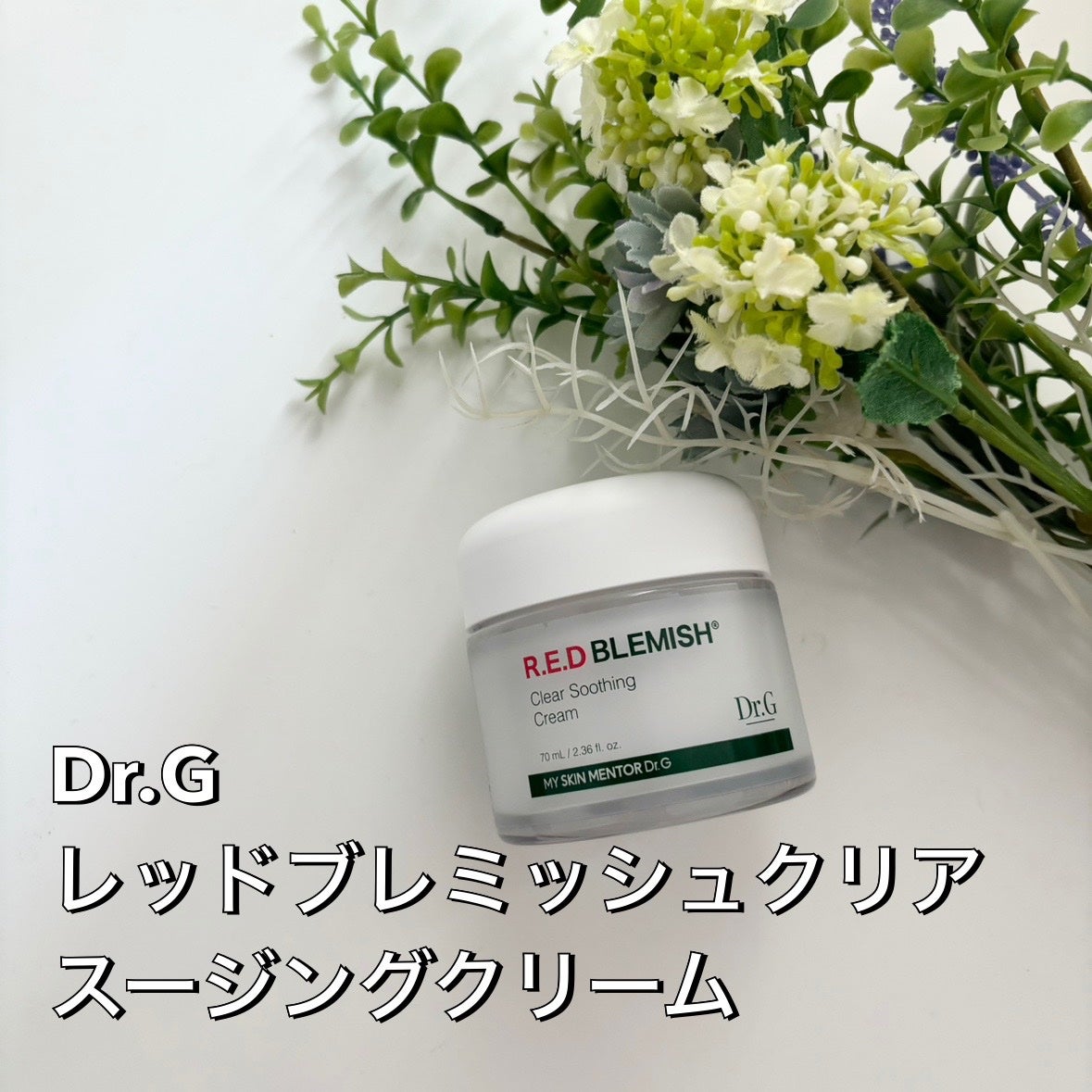 レッドブレミッシュ クリアスージングクリーム/Dr.G/フェイスクリームを使ったクチコミ(1枚目)