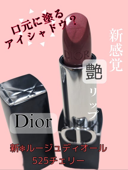 ルージュ ディオール/Dior/口紅を使ったクチコミ(1枚目)