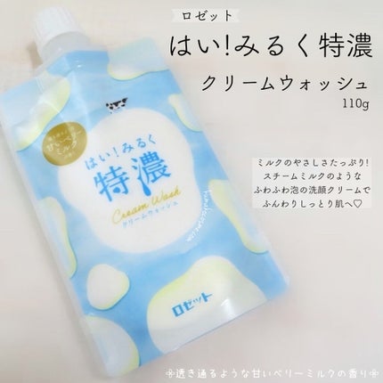 はい!みるく特濃 クリームウォッシュ/ロゼット/洗顔フォームを使ったクチコミ(1枚目)