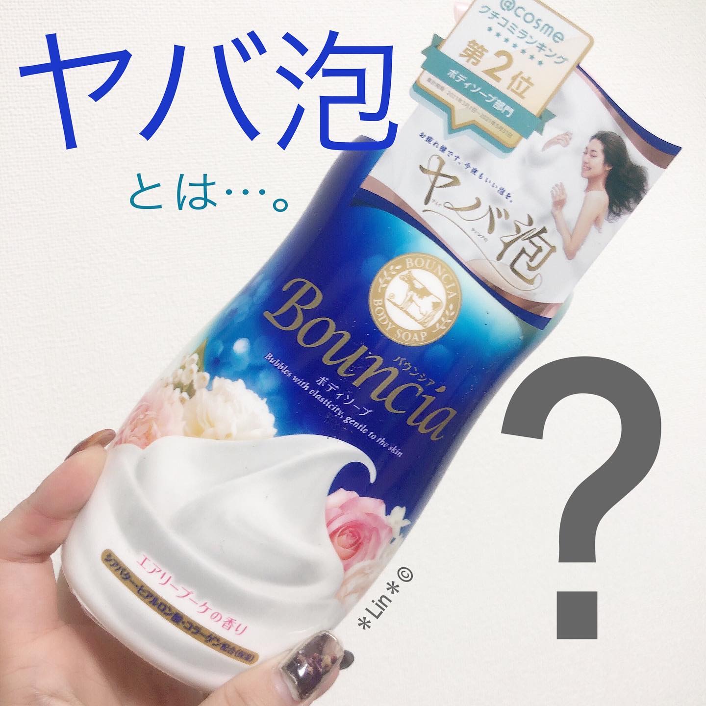 Bouncia バウンシア ボディソープ エアリーブーケの香りのクチコミ「本日の#スキンケア購入品

#バウンシア
#バウンシアボディソープ 
エアリーブーケの香り

.....」（1枚目）