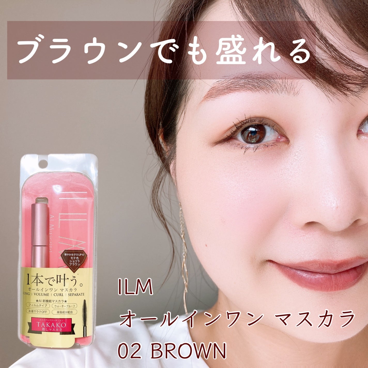 オールインワンマスカラ/ILM/マスカラを使ったクチコミ(1枚目)