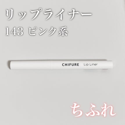 リップ ライナー/ちふれ/リップライナーを使ったクチコミ(1枚目)