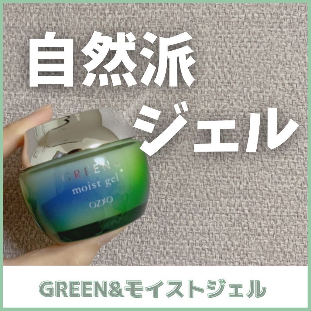 モイストジェル/GREEN&/オールインワン化粧品を使ったクチコミ（1枚目）