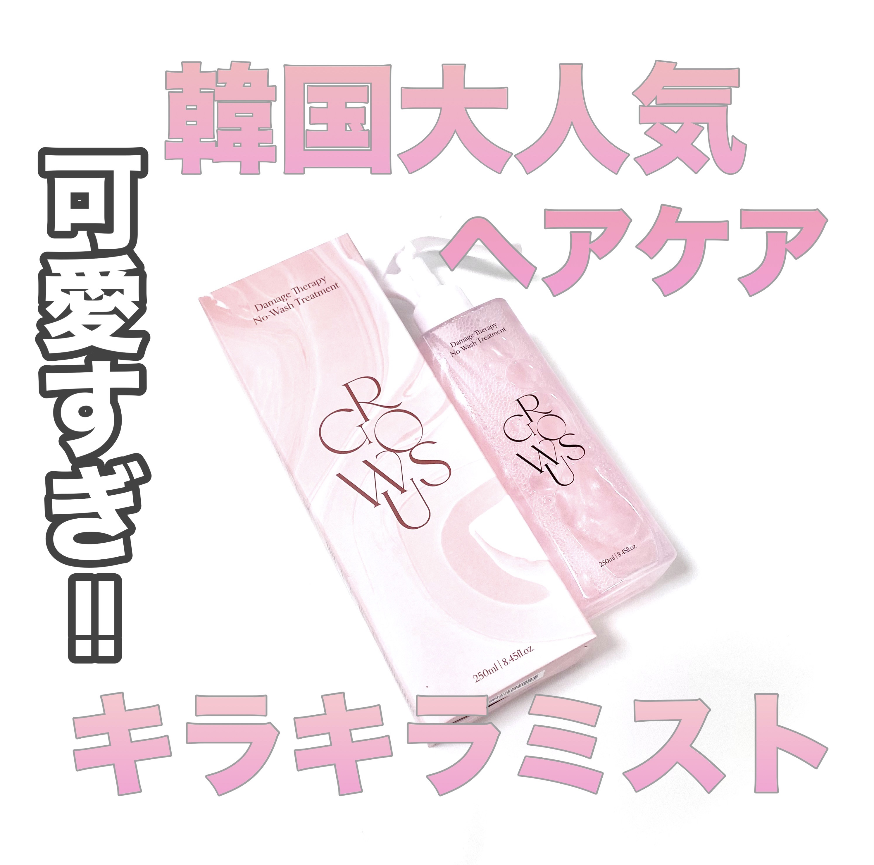 洗い流さないトリートメント/GROWUS/アウトバストリートメントを使ったクチコミ（1枚目）