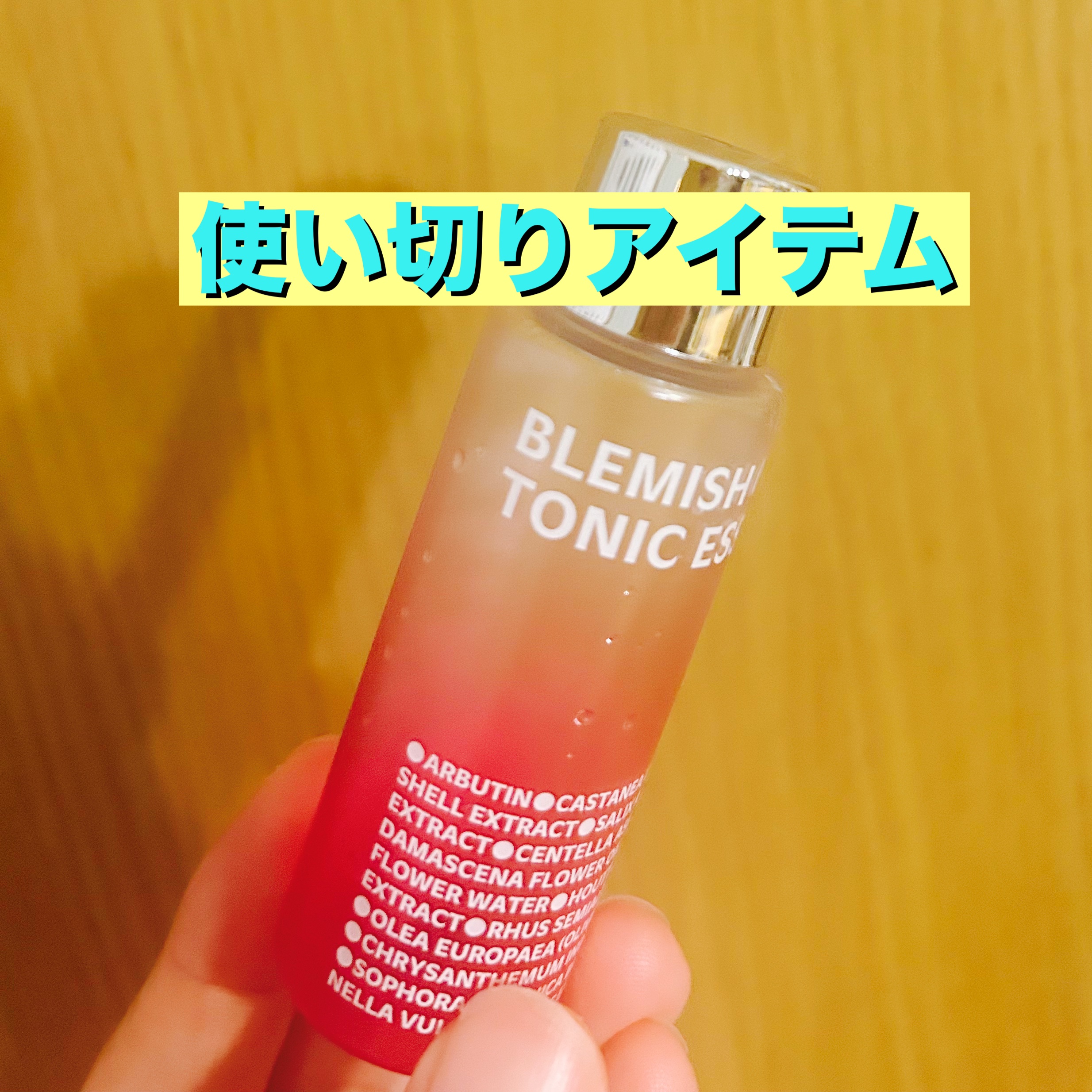 ブレミッシュケア トニックエッセンス/ISOI/化粧水を使ったクチコミ（1枚目）