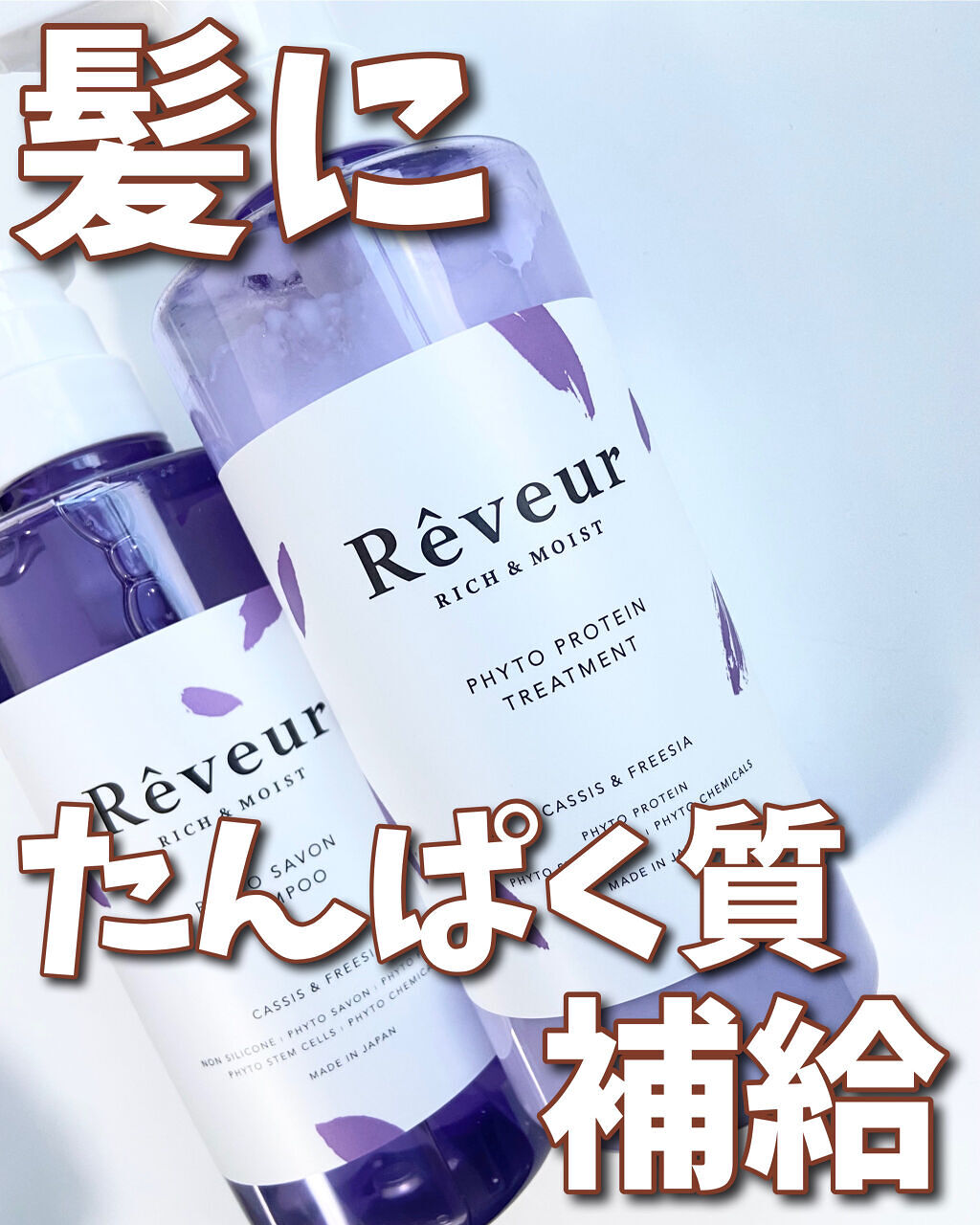 レヴール リッチ＆モイスト シャンプー／トリートメント/Reveur(レヴール)/市販シャンプーを使ったクチコミ（1枚目）