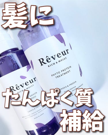 レヴール リッチ＆モイスト シャンプー／トリートメント シャンプー/Reveur(レヴール)/シャンプー・コンディショナーを使ったクチコミ（1枚目）