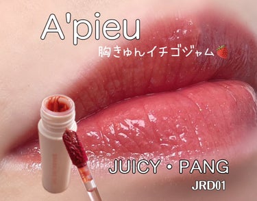 アピュー ジューシーパン スパークリングティント JRD01 胸きゅんイチゴジャム/A’pieu/口紅を使ったクチコミ（1枚目）