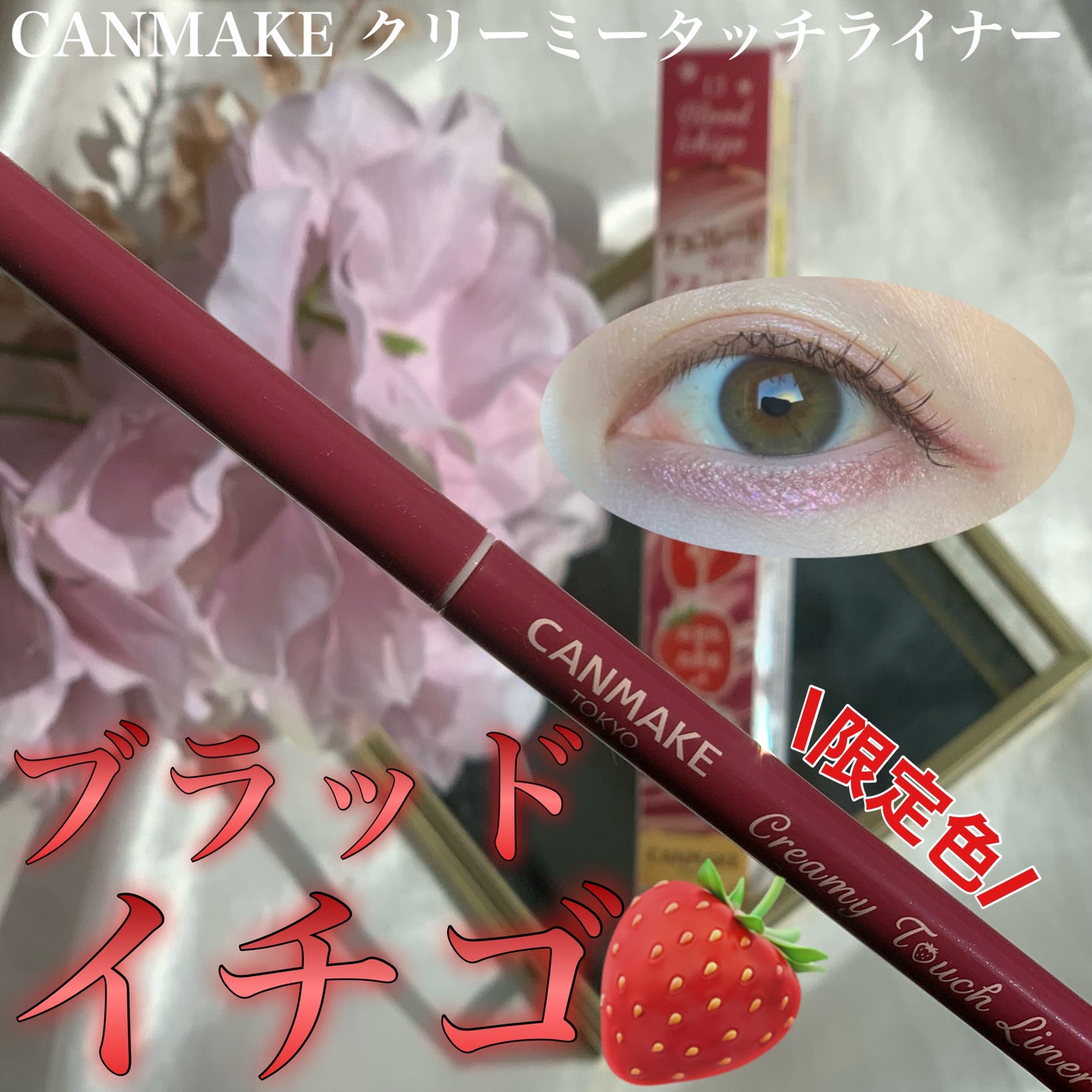 クリーミータッチライナー/キャンメイク/ジェルアイライナーを使ったクチコミ(1枚目)