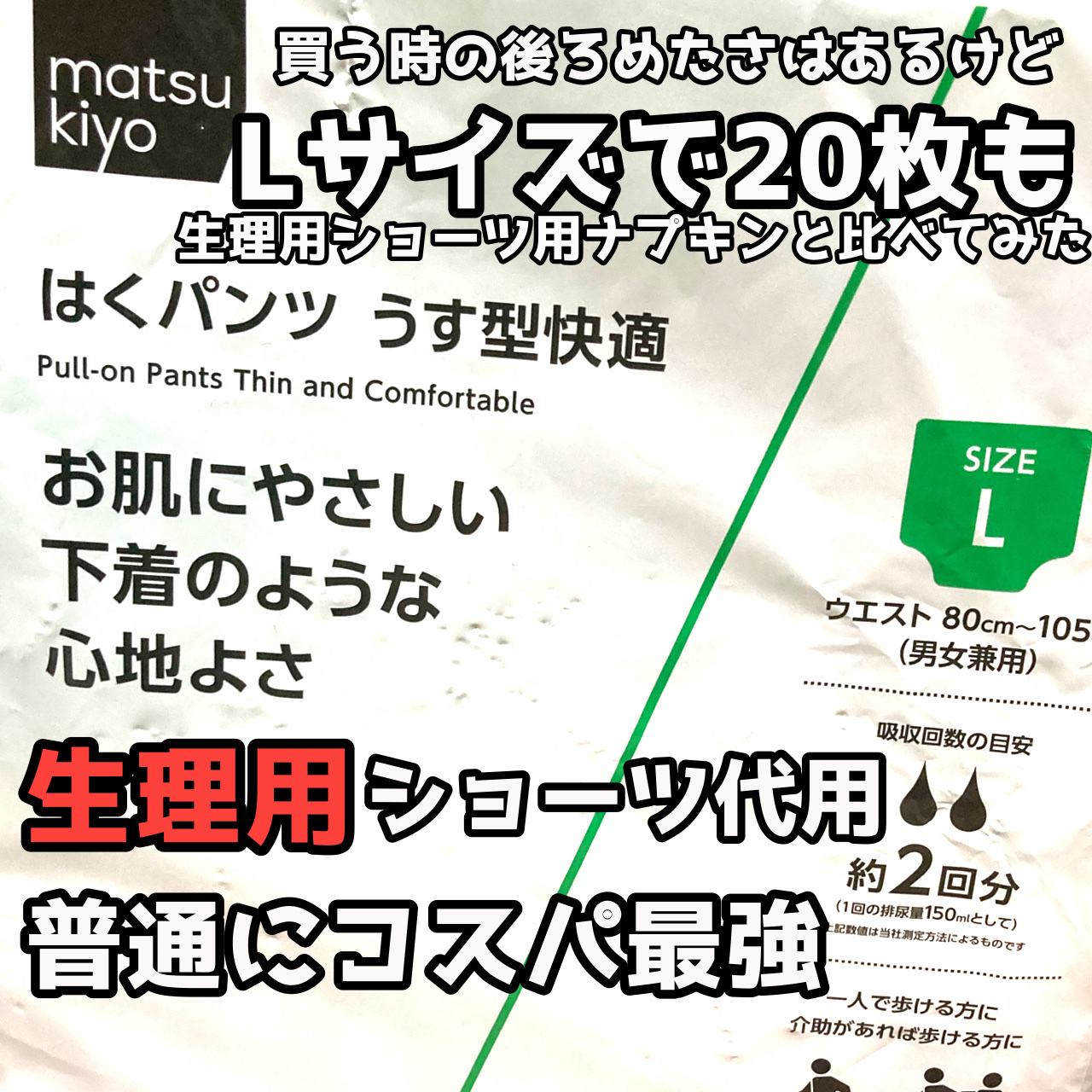 はくパンツうす型快適 /matsukiyo/その他を使ったクチコミ（1枚目）