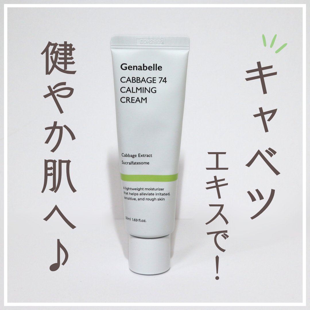 キャベツ74カーミングクリーム/Genabelle/フェイスクリームを使ったクチコミ（1枚目）