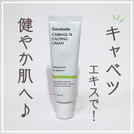 キャベツ74カーミングクリーム/Genabelle/フェイスクリームを使ったクチコミ(1枚目)