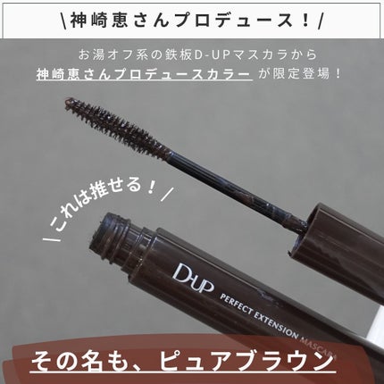 パーフェクトエクステンション マスカラ/D-UP/マスカラを使ったクチコミ(2枚目)