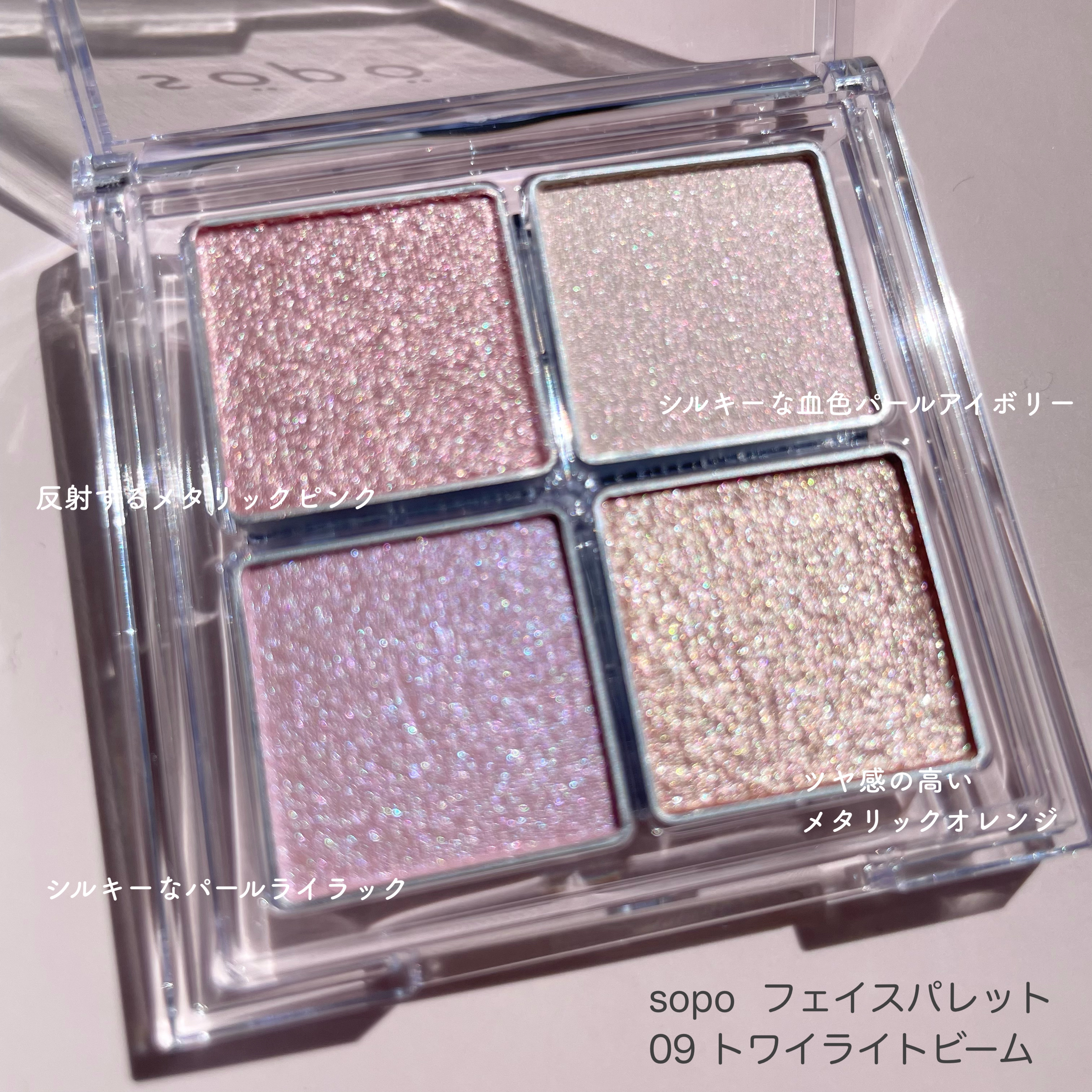 フェイスパレット/sopo/パウダーハイライトを使ったクチコミ（1枚目）
