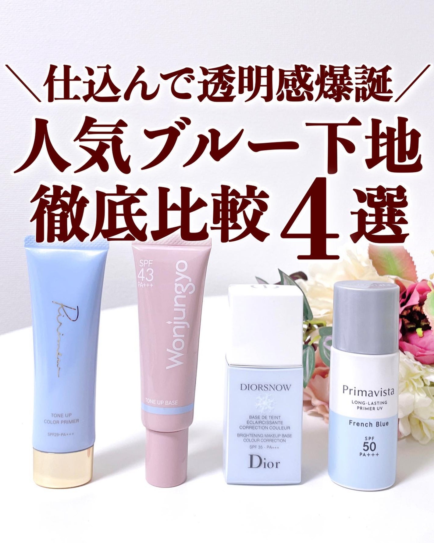 ディオールスノー 下地 ブルー あなたはどっち派?Dior・Ririmew・プリマヴィスタ・Wonjungyoの