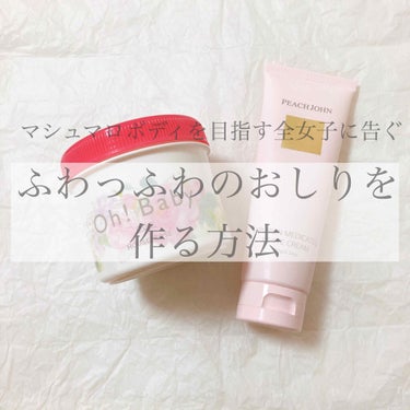 ヒップルン薬用ホワイトクリーム＜医薬部外品＞/PEACH JOHN/バスト・ヒップケアを使ったクチコミ（1枚目）