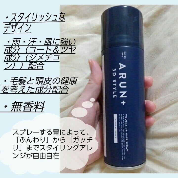 ボリュームアップスプレー/ARUN+ 3D STYLE/ヘアスプレーを使ったクチコミ(2枚目)