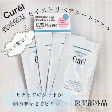 キュレル 潤浸保湿 モイストリペアシートマスクのクチコミ「【Curél キュレル 潤浸保湿 モイストリペアシートマスク】
☑️4枚入り・¥1.650（税.....」（1枚目）