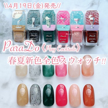 セブンで買える垢抜けトレンドネイル💅🏻
パラドゥミニネイル春夏新色全色スウォッチ♡


︎︎︎︎︎︎☑︎詳細は2枚目からの画像でどうぞ


4月19日よりセブンイレブンにて発売！
パラドゥ ミニネイル
