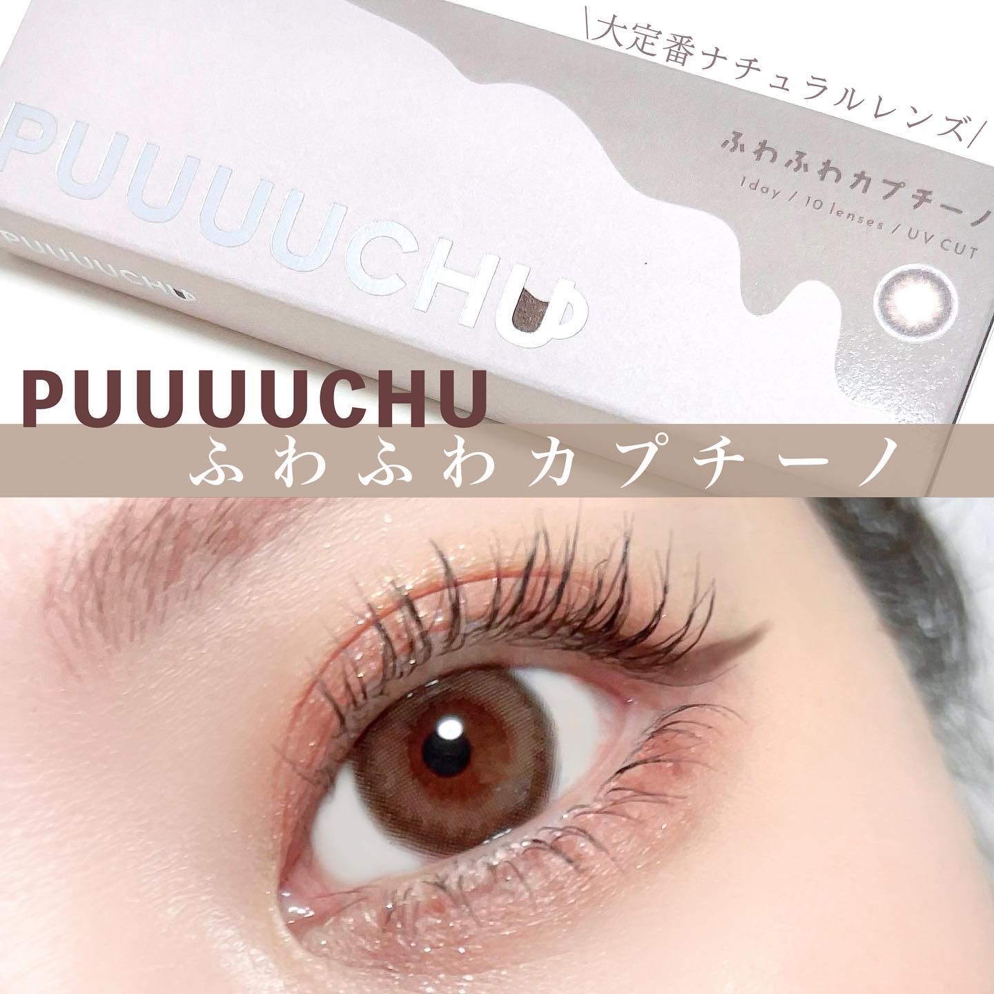 PUUUUCHU 1day /PUUUUCHU/ワンデー（１DAY）カラコンを使ったクチコミ（1枚目）