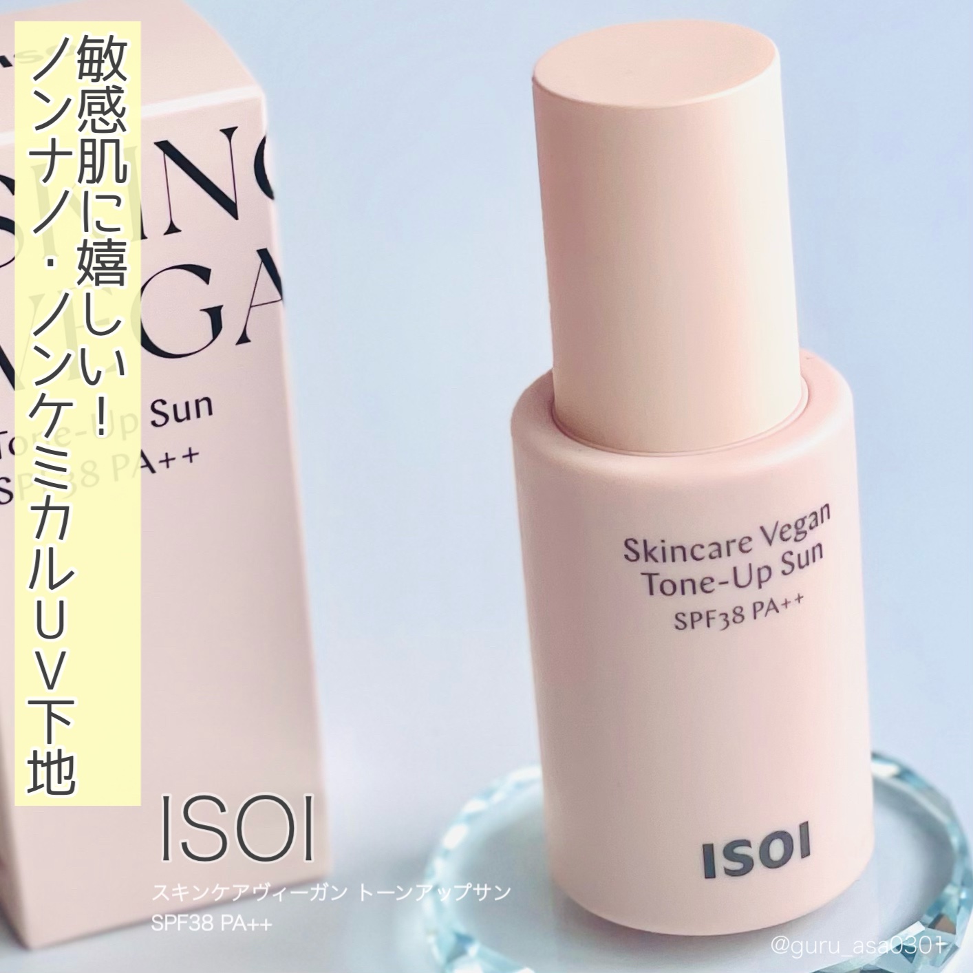 スキンケアヴィーガン トーンアップサンSPF38 PA++/ISOI/日焼け止めミルクを使ったクチコミ（1枚目）