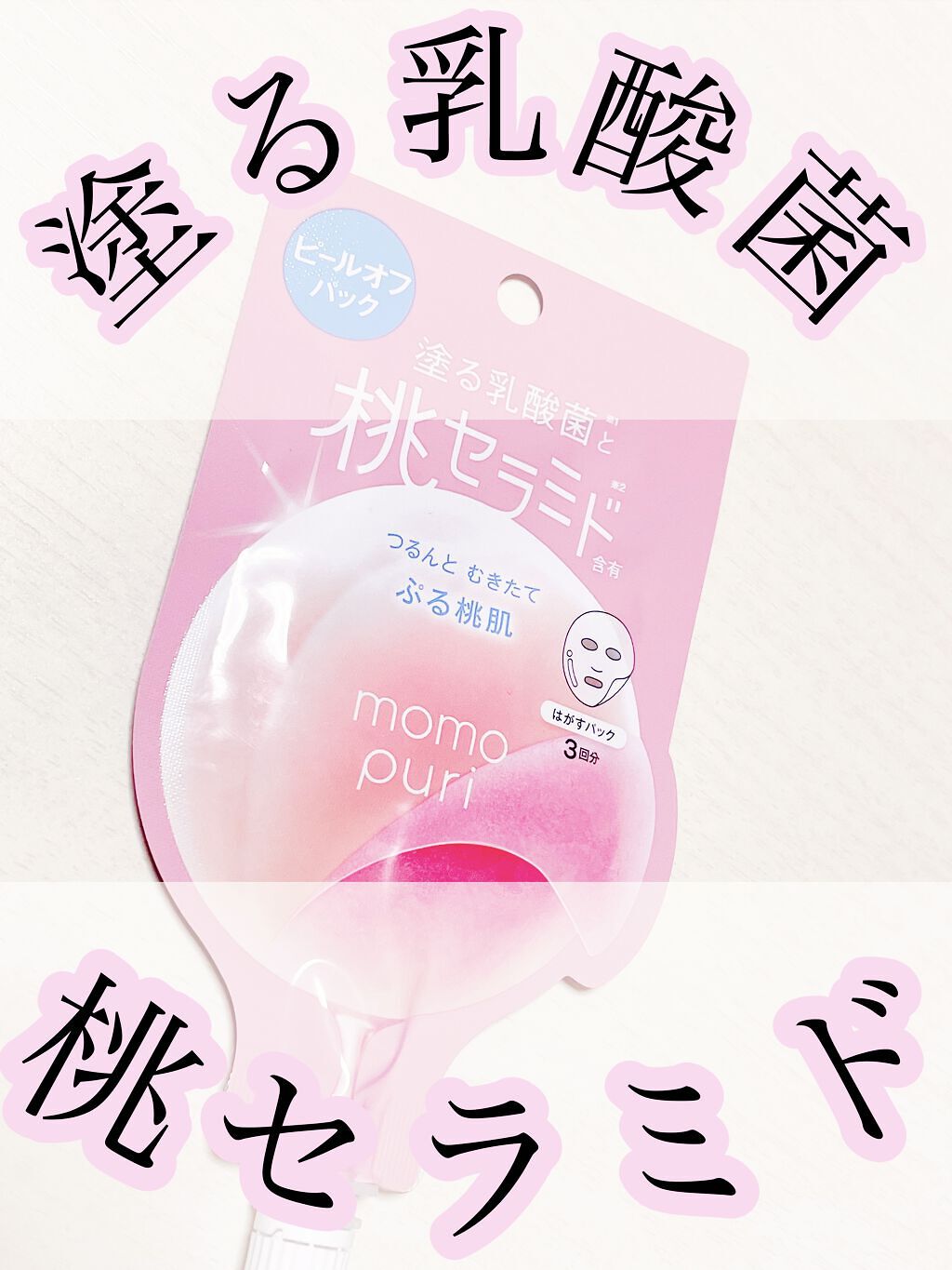 ももぷり フレッシュピールオフパック/ももぷり/ピーリングを使ったクチコミ（1枚目）