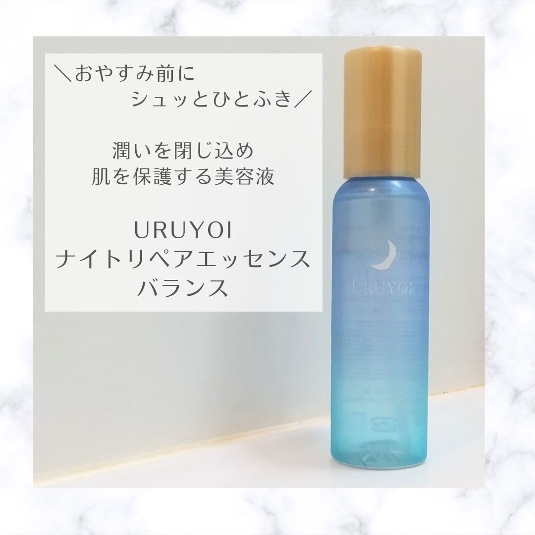 ナイトリペアエッセンス バランス/URUYOI /美容液を使ったクチコミ（1枚目）