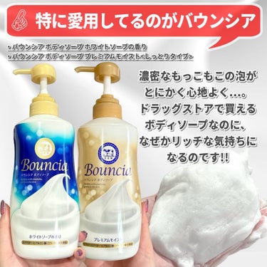 もうすぐ創業115年を迎える会社【牛乳石鹸】🐄  日本の宝👏🏻✨

牛乳石鹸と言えば赤箱が有名ですが、  実は石鹸だけでなく、美容好きさんにも嬉しいアイテムが沢山発売されているのをご存知ですか？？

例えば、濃密泡で洗い上げ、しっとりとしたうるおいで守ってくれる「バウンシア ボディソープ」や、  デリケート肌の事を考えた無添加・低刺激処方のスキンケアを提案する「カウブランド 無添加」など。

実はこれ、全部牛乳石鹸から発売されているアイテム達なのです!!

中でも、特に私が愛用しているのが「バウンシア ボディソープ ホワイトソープの香り」🐄
濃密なもっこもこの泡がとにかく心地よく... 
 ドラッグストアで買えるボディソープなのに、  なぜかリッチな気持ちになるのです!!(わかる方いますか??)

あのキメ細やかな濃密泡に包まれている瞬間がとても心地よくて。

しっかり洗い上げながら、しっとりとしたうるおいで守ってくれる洗い上がりも大好き♡ 
 ▶︎美肌成分(保湿)：シアバター・ヒアルロン酸・コラーゲン配合
まだまだ乾燥する季節が続くし、春や夏が近づくにつれて保湿ケアをサボってしまう方も多いのでは!!

そんなズボラさんにもバウンシアはとってもオススメです💁🏻‍♀️

バウンシアは保湿ボディソープだから、洗うだけでながらケアできちゃいますよ！

しかもしかも、高保湿タイプの「プレミアムモイスト<しっとりタイプ>」が発売されているのはご存知ですか！？

プレミアムモイストタイプは＋でセラミド(保湿)が配合されているので、  より保湿したい〜！という方にもってこい！

これがドラッグストアなどでプチプラで購入できるから、本当素晴らしい🙏

牛乳石鹸の「赤箱」や「カウブランド 無添加」も画像内でご紹介しているので是非チェックしてみてくださいね！

 #PR #牛乳石鹸 #バウンシア #カウブランド無添加 #赤箱 #スキンケア #ボディソープ #ボディケア #プチプラの画像 その2