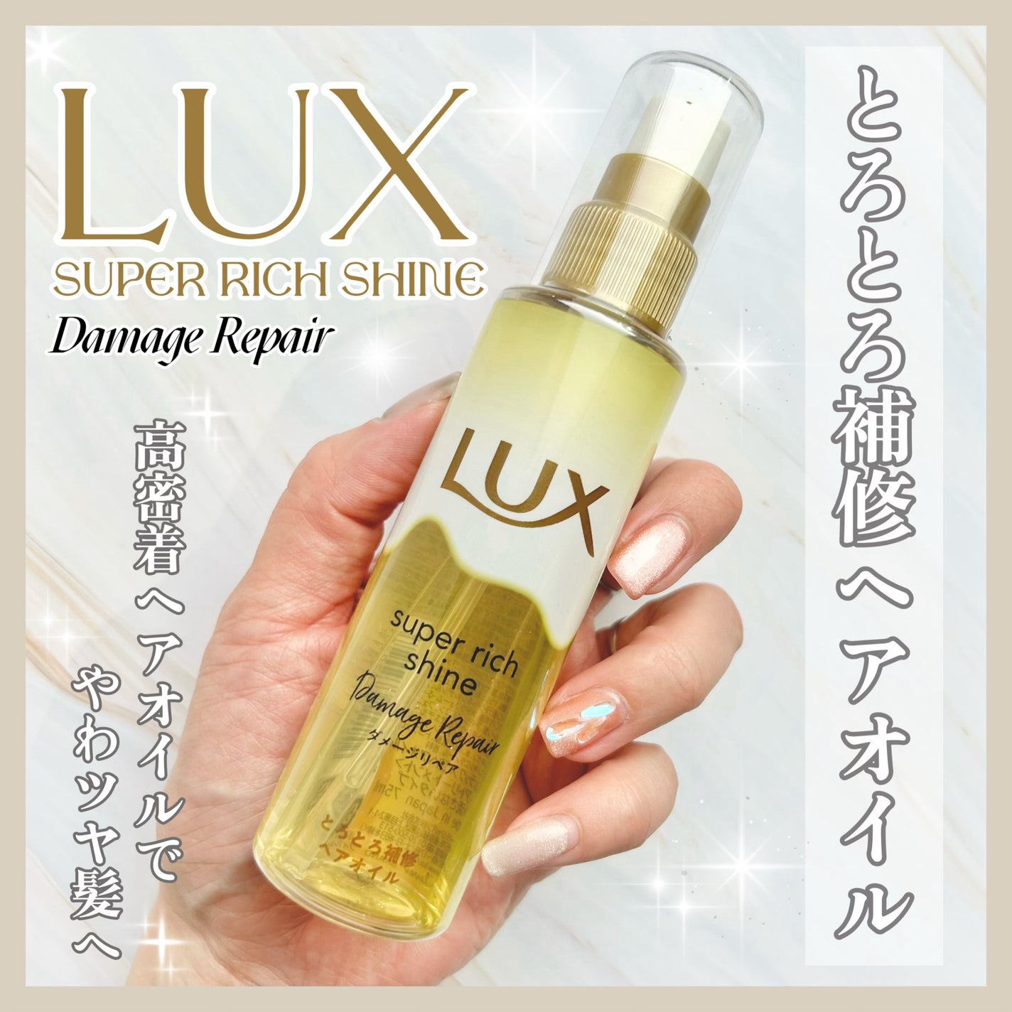 スーパーリッチシャイン ダメージリペア とろとろ補修ヘアオイル/LUX/ヘアオイルを使ったクチコミ(1枚目)