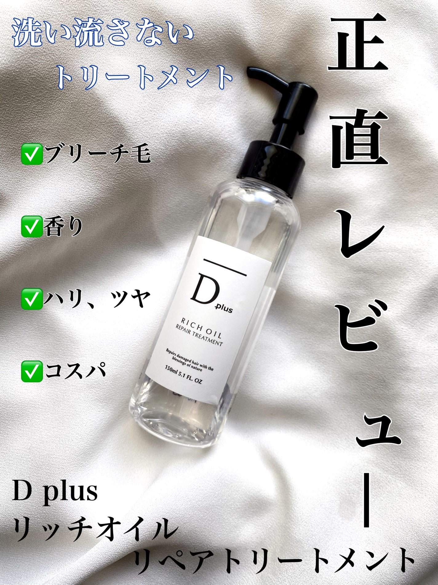 試してみた】リッチオイル リペアトリートメント D plusの効果 試してみた】リッチオイル リペアトリートメント D plusの効果