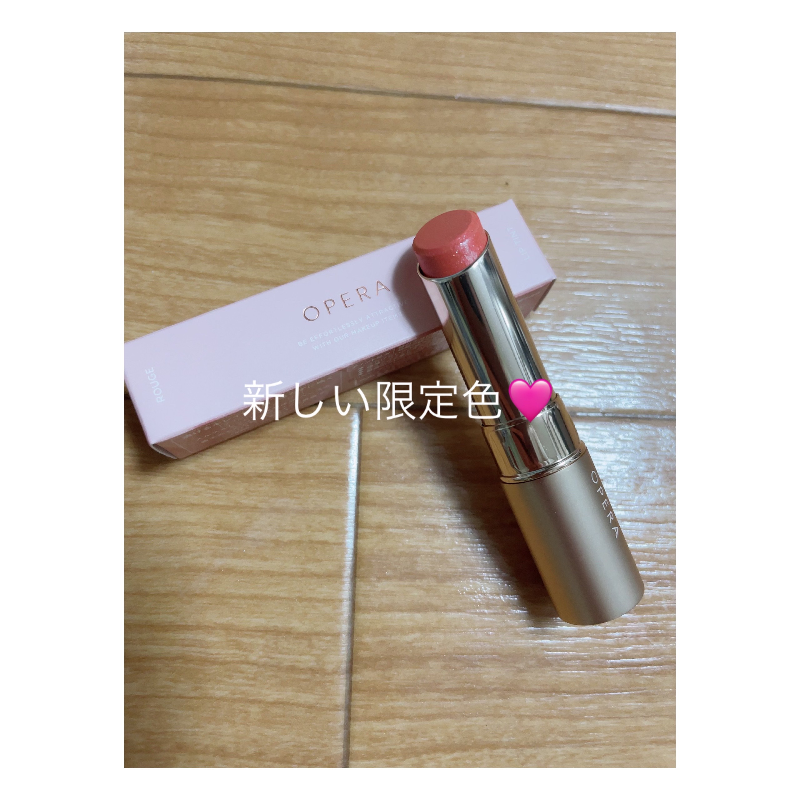 オペラ リップティント N 122 ルミナイズベージュ（限定色）/OPERA/リップティントを使ったクチコミ（1枚目）