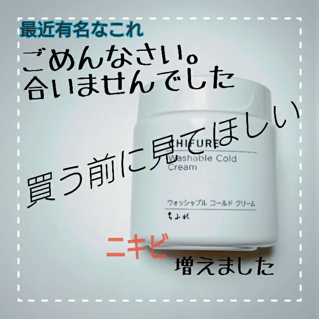 ウォッシャブル コールド クリーム/ちふれ/クレンジングクリームを使ったクチコミ（1枚目）