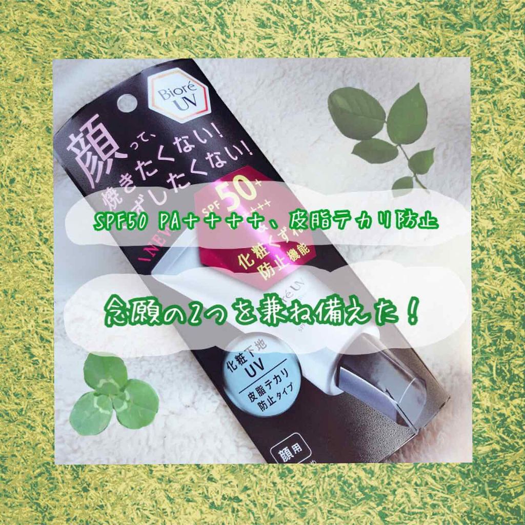 ビオレUV SPF50+の化粧下地UV 皮脂テカリ防止タイプ/ビオレ/化粧下地を使ったクチコミ（1枚目）