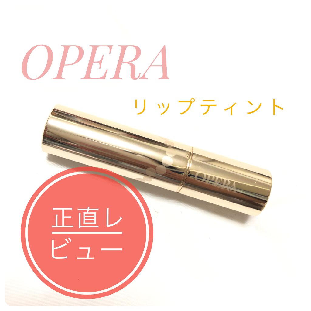 オペラ リップティント N/OPERA/リップティントを使ったクチコミ(1枚目)