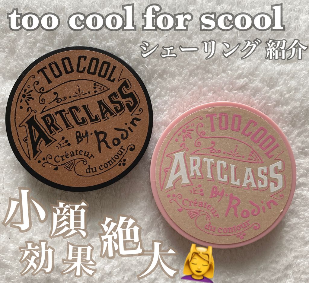 アートクラスバイロダン シェーディング/too cool for school/シェーディングを使ったクチコミ（1枚目）